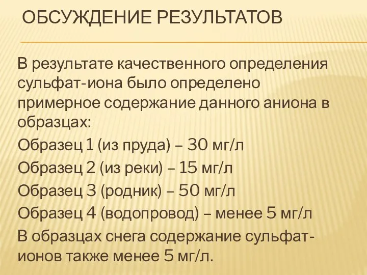 ОБСУЖДЕНИЕ РЕЗУЛЬТАТОВ В результате качественного определения сульфат-иона было определено примерное содержание