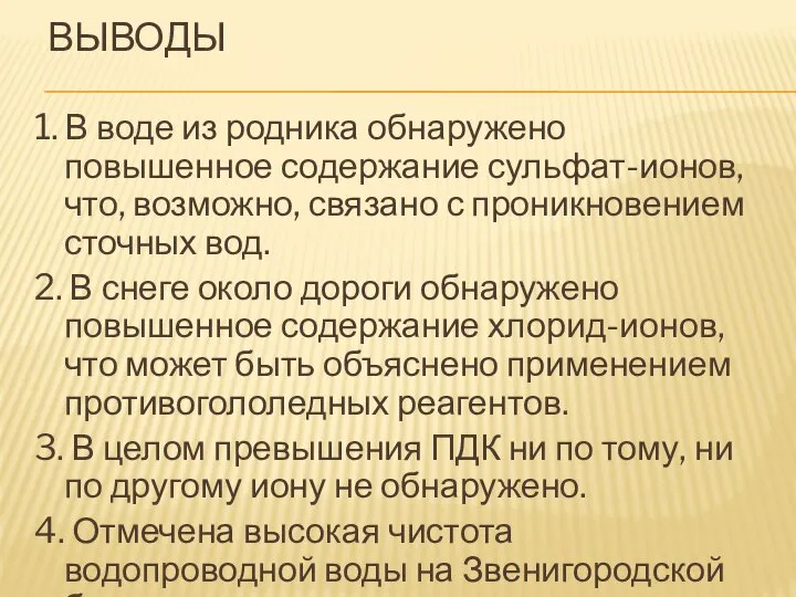 ВЫВОДЫ 1. В воде из родника обнаружено повышенное содержание сульфат-ионов, что,