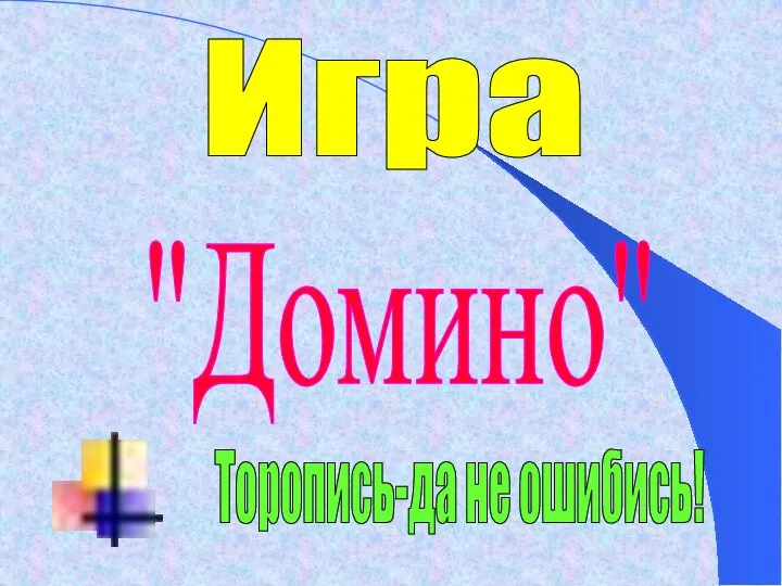 Игра "Домино" Торопись-да не ошибись!