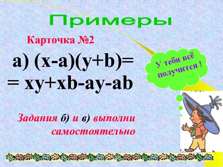 Примеры Карточка №2 а) (x-a)(y+b)= = xy+xb-ay-ab Задания б) и в)