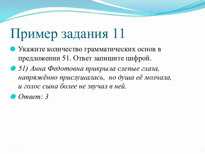 Пример задания 11 Укажите количество грамматических основ в предложении 51. Ответ