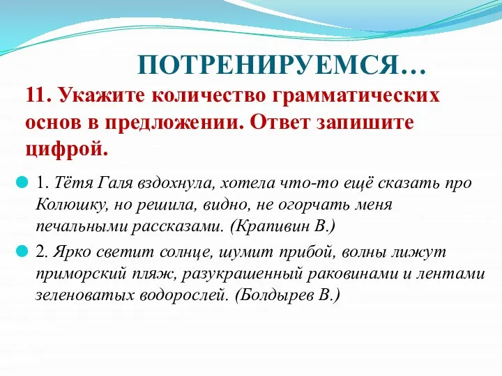 ПОТРЕНИРУЕМСЯ… 11. Укажите количество грамматических основ в предложении. Ответ запишите цифрой.