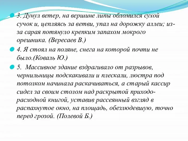 3. Дунул ветер, на вершине липы обломился сухой сучок и, цепляясь