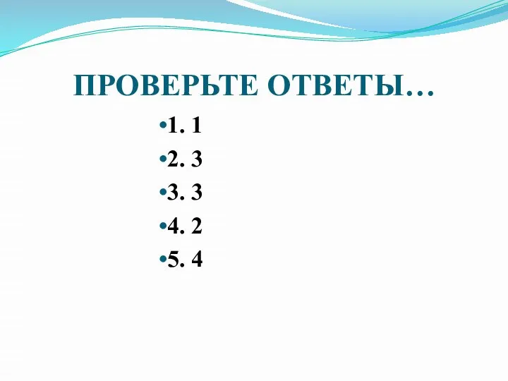 ПРОВЕРЬТЕ ОТВЕТЫ… 1. 1 2. 3 3. 3 4. 2 5. 4