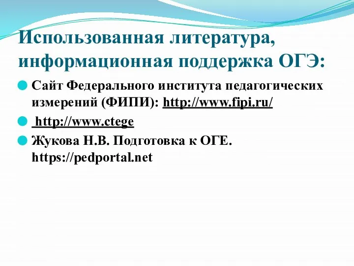 Использованная литература, информационная поддержка ОГЭ: Сайт Федерального института педагогических измерений (ФИПИ):