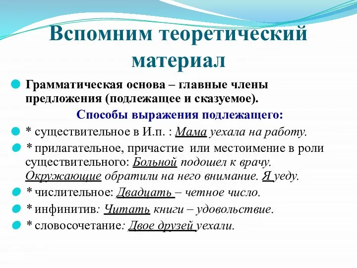 Вспомним теоретический материал Грамматическая основа – главные члены предложения (подлежащее и