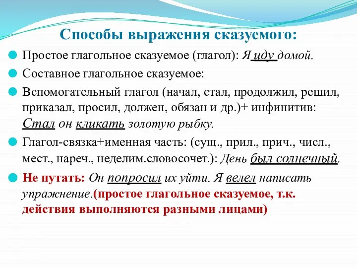 Способы выражения сказуемого: Простое глагольное сказуемое (глагол): Я иду домой. Составное