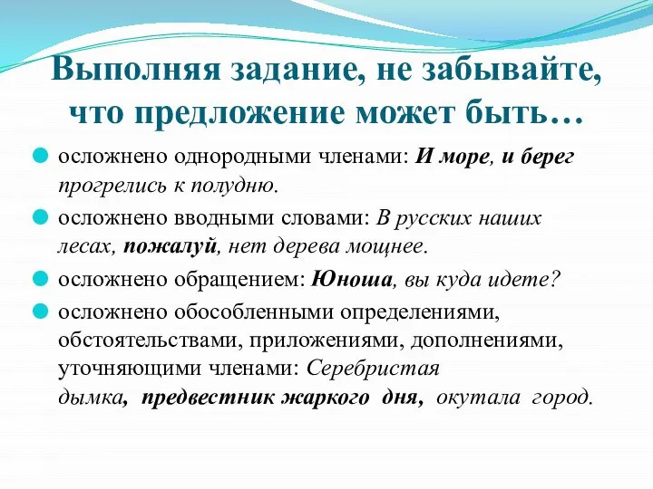 Выполняя задание, не забывайте, что предложение может быть… осложнено однородными членами: