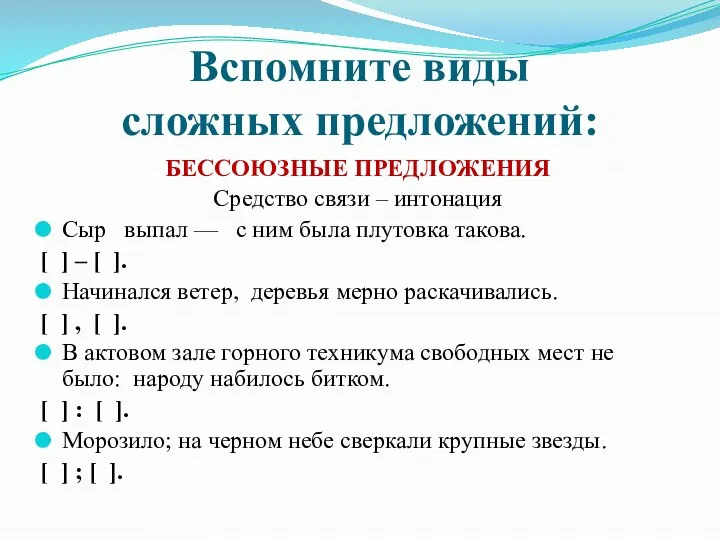 Вспомните виды сложных предложений: БЕССОЮЗНЫЕ ПРЕДЛОЖЕНИЯ Средство связи – интонация Сыр