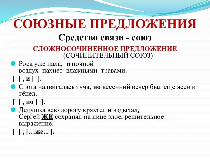 СОЮЗНЫЕ ПРЕДЛОЖЕНИЯ Средство связи - союз СЛОЖНОСОЧИНЕННОЕ ПРЕДЛОЖЕНИЕ (СОЧИНИТЕЛЬНЫЙ СОЮЗ) Роса