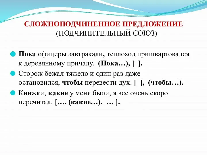 СЛОЖНОПОДЧИНЕННОЕ ПРЕДЛОЖЕНИЕ (ПОДЧИНИТЕЛЬНЫЙ СОЮЗ) Пока офицеры завтракали, теплоход пришвартовался к деревянному