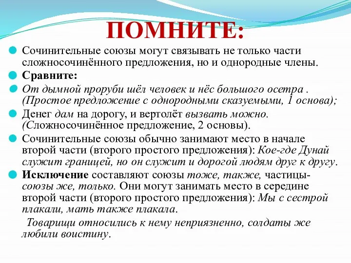 ПОМНИТЕ: Сочинительные союзы могут связывать не только части сложносочинённого предложения, но