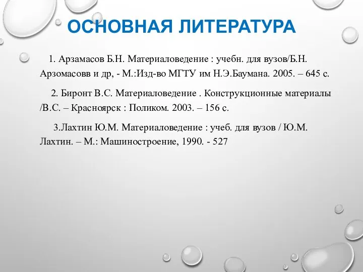 ОСНОВНАЯ ЛИТЕРАТУРА 1. Арзамасов Б.Н. Материаловедение : учебн. для вузов/Б.Н. Арзомасовв