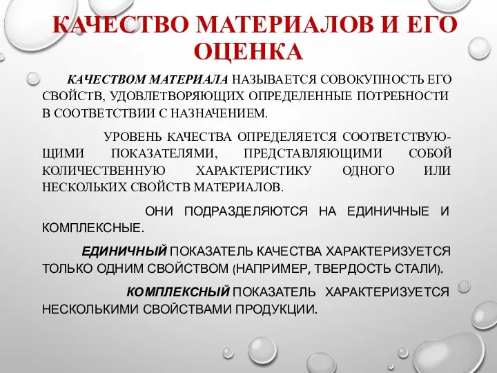 КАЧЕСТВО МАТЕРИАЛОВ И ЕГО ОЦЕНКА КАЧЕСТВОМ МАТЕРИАЛА НАЗЫВАЕТСЯ СОВОКУПНОСТЬ ЕГО СВОЙСТВ,