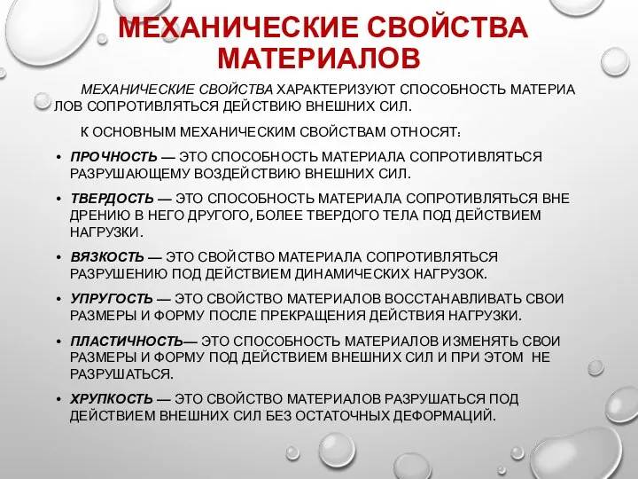 МЕХАНИЧЕСКИЕ СВОЙСТВА МАТЕРИАЛОВ МЕХАНИЧЕСКИЕ СВОЙСТВА ХАРАКТЕРИЗУЮТ СПОСОБНОСТЬ МАТЕРИА­ЛОВ СОПРОТИВЛЯТЬСЯ ДЕЙСТВИЮ ВНЕШНИХ