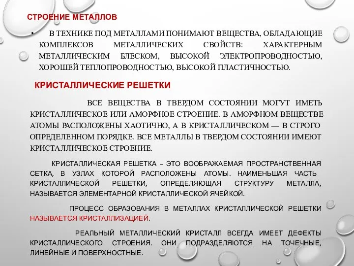 СТРОЕНИЕ МЕТАЛЛОВ В ТЕХНИКЕ ПОД МЕТАЛЛАМИ ПОНИМАЮТ ВЕЩЕСТВА, ОБЛАДАЮЩИЕ КОМПЛЕКСОВ МЕТАЛЛИЧЕСКИХ