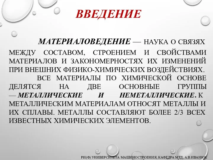 ВВЕДЕНИЕ МАТЕРИАЛОВЕДЕНИЕ — НАУКА О СВЯЗЯХ МЕЖДУ СОСТАВОМ, СТРОЕНИЕМ И СВОЙСТВАМИ