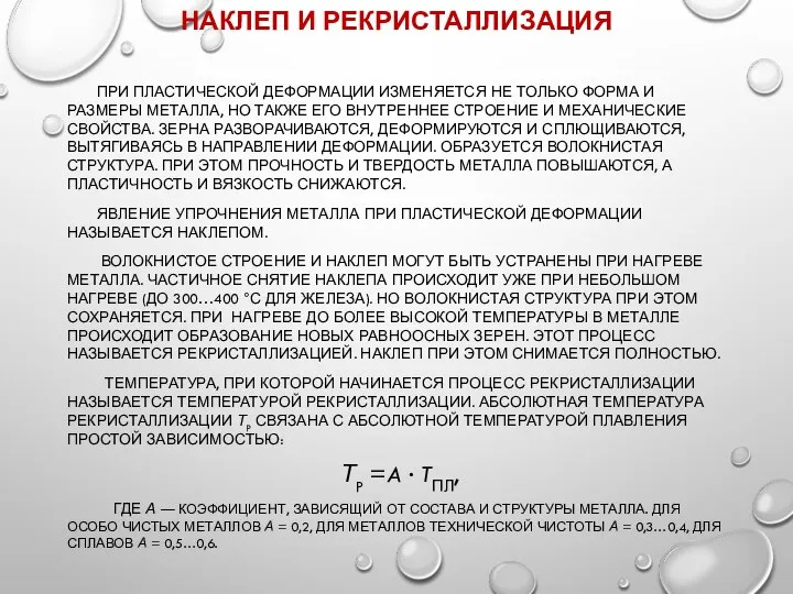 НАКЛЕП И РЕКРИСТАЛЛИЗАЦИЯ ПРИ ПЛАСТИЧЕСКОЙ ДЕФОРМАЦИИ ИЗМЕНЯЕТСЯ НЕ ТОЛЬКО ФОРМА И