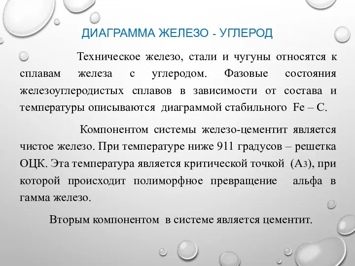 ДИАГРАММА ЖЕЛЕЗО - УГЛЕРОД Техническое железо, стали и чугуны относятся к