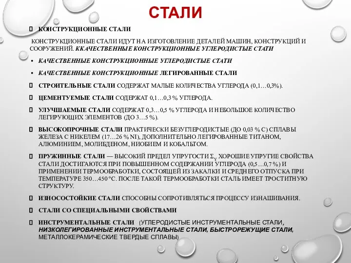 СТАЛИ КОНСТРУКЦИОННЫЕ СТАЛИ КОНСТРУКЦИОННЫЕ СТАЛИ ИДУТ НА ИЗГОТОВЛЕНИЕ ДЕТАЛЕЙ МАШИН, КОНСТРУКЦИЙ