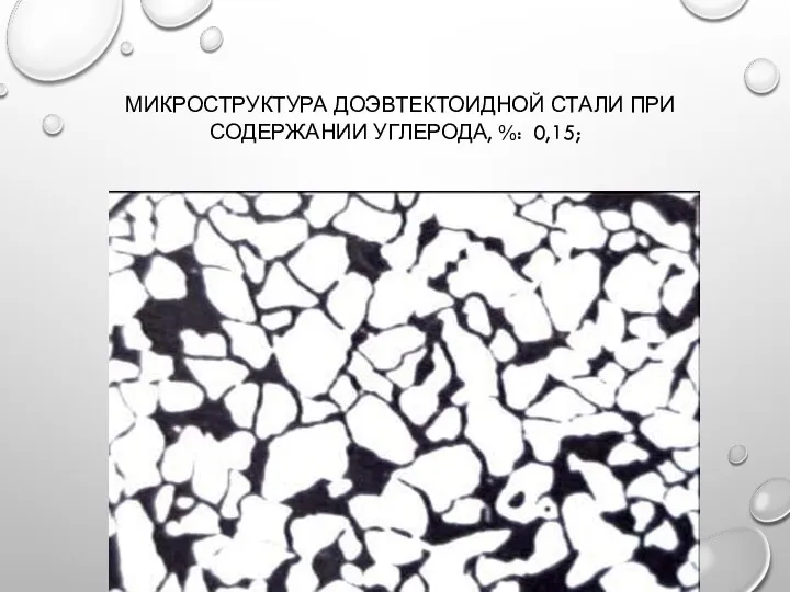МИКРОСТРУКТУРА ДОЭВТЕКТОИДНОЙ СТАЛИ ПРИ СОДЕРЖАНИИ УГЛЕРОДА, %: 0,15;