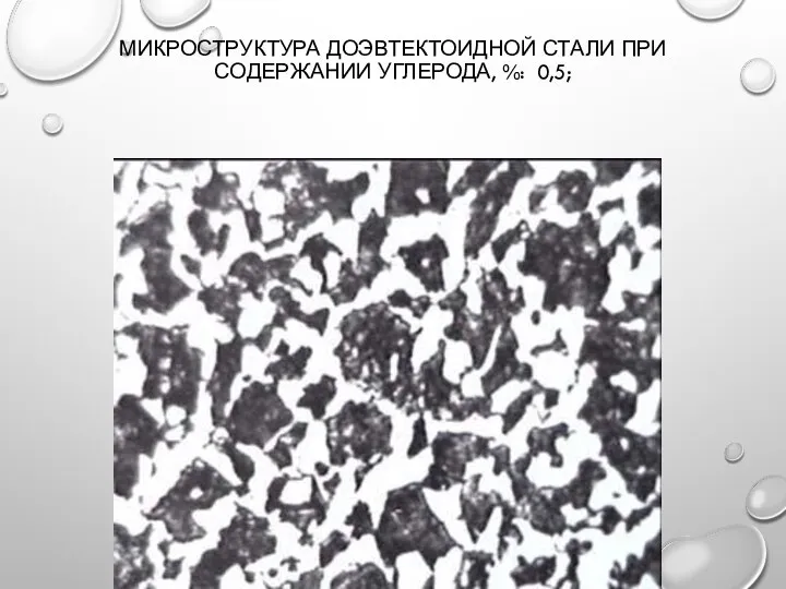 МИКРОСТРУКТУРА ДОЭВТЕКТОИДНОЙ СТАЛИ ПРИ СОДЕРЖАНИИ УГЛЕРОДА, %: 0,5;