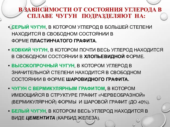 В ЗАВИСИМОСТИ ОТ СОСТОЯНИЯ УГЛЕРОДА В СПЛАВЕ ЧУГУН ПОДРАЗДЕЛЯЮТ НА: СЕРЫЙ