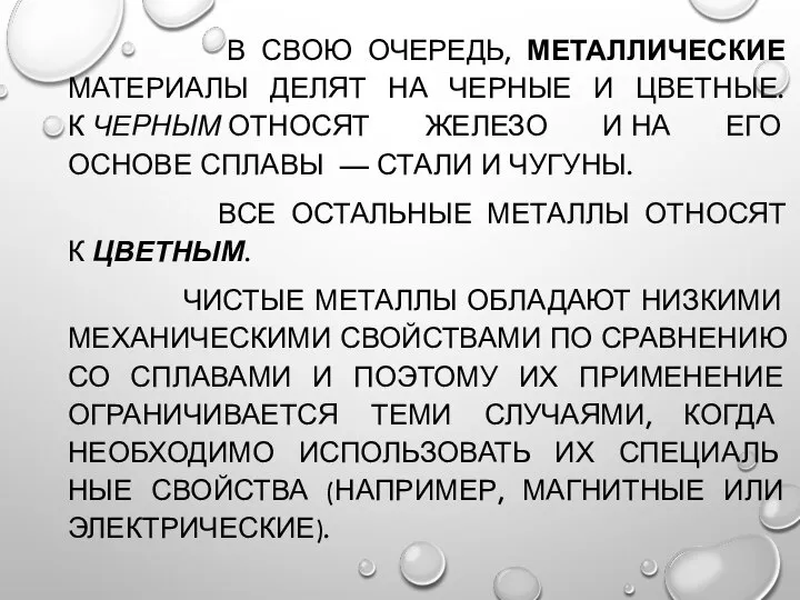 В СВОЮ ОЧЕРЕДЬ, МЕТАЛЛИЧЕСКИЕ МАТЕРИАЛЫ ДЕЛЯТ НА ЧЕРНЫЕ И ЦВЕТНЫЕ. К