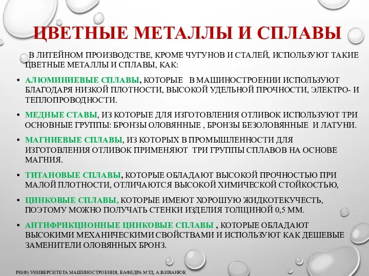 ЦВЕТНЫЕ МЕТАЛЛЫ И СПЛАВЫ В ЛИТЕЙНОМ ПРОИЗВОДСТВЕ, КРОМЕ ЧУГУНОВ И СТАЛЕЙ,