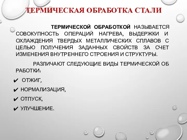 ТЕРМИЧЕСКАЯ ОБРАБОТКА СТАЛИ ТЕРМИЧЕСКОЙ ОБРАБОТКОЙ НАЗЫВАЕТСЯ СОВОКУПНОСТЬ ОПЕРАЦИЙ НАГРЕВА, ВЫДЕРЖКИ И