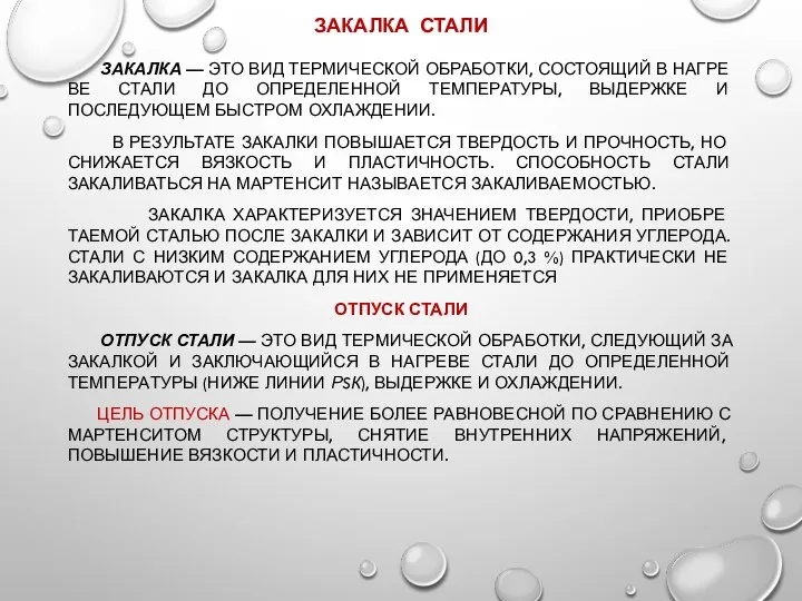 ЗАКАЛКА СТАЛИ ЗАКАЛКА — ЭТО ВИД ТЕРМИЧЕСКОЙ ОБРАБОТКИ, СОСТОЯЩИЙ В НАГРЕ­ВЕ