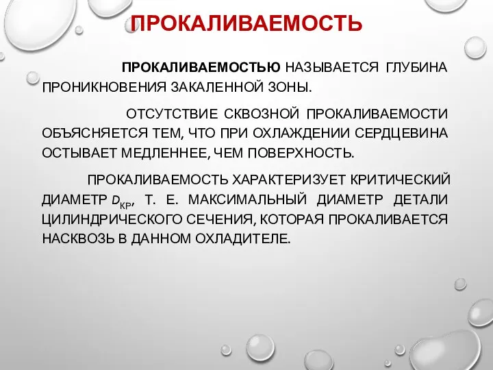 ПРОКАЛИВАЕМОСТЬ ПРОКАЛИВАЕМОСТЬЮ НАЗЫВАЕТСЯ ГЛУБИНА ПРОНИКНОВЕНИЯ ЗАКАЛЕН­НОЙ ЗОНЫ. ОТСУТСТВИЕ СКВОЗНОЙ ПРОКАЛИВАЕМОСТИ ОБЪЯСНЯЕТСЯ