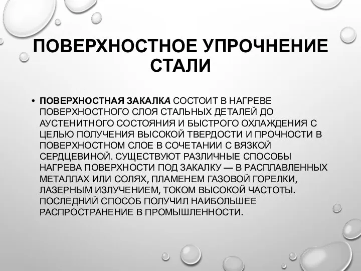 ПОВЕРХНОСТНОЕ УПРОЧНЕНИЕ СТАЛИ ПОВЕРХНОСТНАЯ ЗАКАЛКА СОСТОИТ В НАГРЕВЕ ПОВЕРХНОСТНОГО СЛОЯ СТАЛЬНЫХ