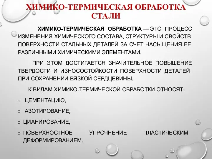 ХИМИКО-ТЕРМИЧЕСКАЯ ОБРАБОТКА СТАЛИ ХИМИКО-ТЕРМИЧЕСКАЯ ОБРАБОТКА — ЭТО ПРОЦЕСС ИЗМЕНЕНИЯ ХИ­МИЧЕСКОГО СОСТАВА,