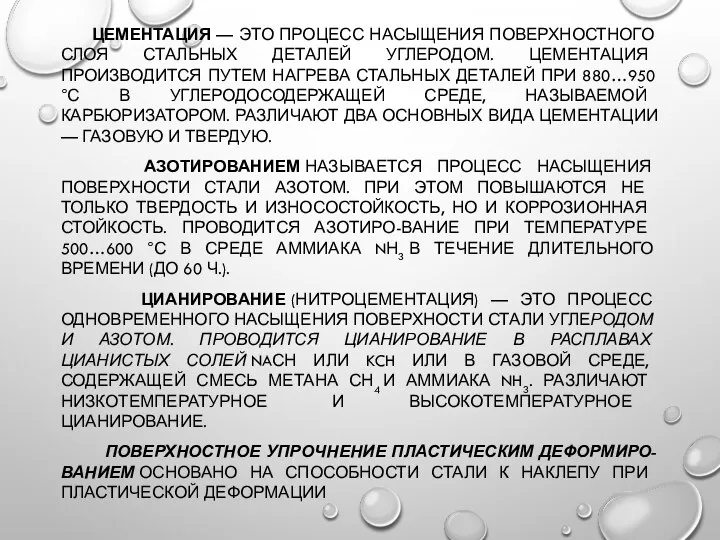 ЦЕМЕНТАЦИЯ — ЭТО ПРОЦЕСС НАСЫЩЕНИЯ ПОВЕРХНОСТНОГО СЛОЯ СТАЛЬНЫХ ДЕТАЛЕЙ УГЛЕРОДОМ. ЦЕМЕНТАЦИЯ