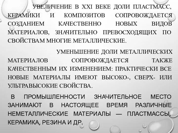 УВЕЛИЧЕНИЕ В ХХI ВЕКЕ ДОЛИ ПЛАСТМАСС, КЕРАМИКИ И КОМПОЗИТОВ СОПРОВОЖДАЕТСЯ СОЗДАНИЕМ