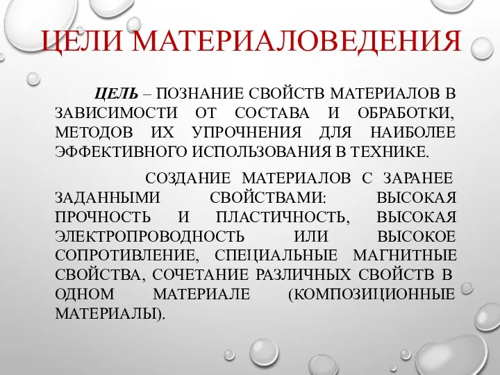 ЦЕЛИ МАТЕРИАЛОВЕДЕНИЯ ЦЕЛЬ – ПОЗНАНИЕ СВОЙСТВ МАТЕРИАЛОВ В ЗАВИСИМОСТИ ОТ СОСТАВА