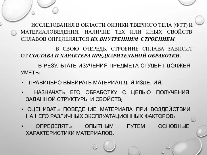 ИССЛЕДОВАНИЯ В ОБЛАСТИ ФИЗИКИ ТВЕРДОГО ТЕЛА (ФТТ) И МАТЕРИАЛОВЕДЕНИЯ, НАЛИЧИЕ ТЕХ