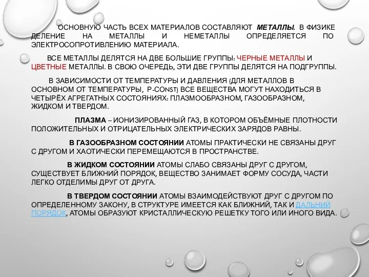 ОСНОВНУЮ ЧАСТЬ ВСЕХ МАТЕРИАЛОВ СОСТАВЛЯЮТ МЕТАЛЛЫ. В ФИЗИКЕ ДЕЛЕНИЕ НА МЕТАЛЛЫ