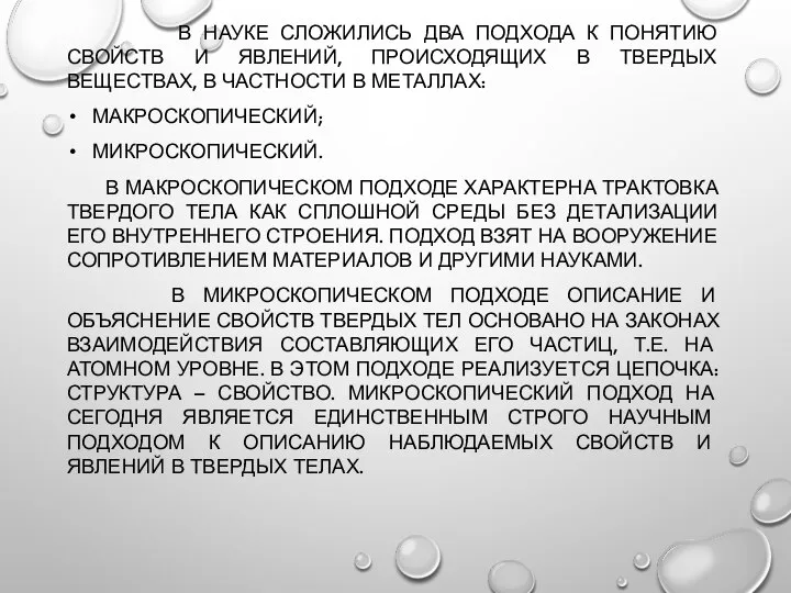 В НАУКЕ СЛОЖИЛИСЬ ДВА ПОДХОДА К ПОНЯТИЮ СВОЙСТВ И ЯВЛЕНИЙ, ПРОИСХОДЯЩИХ