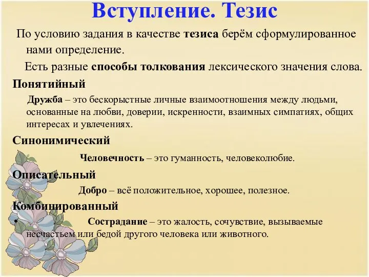 Вступление. Тезис По условию задания в качестве тезиса берём сформулированное нами