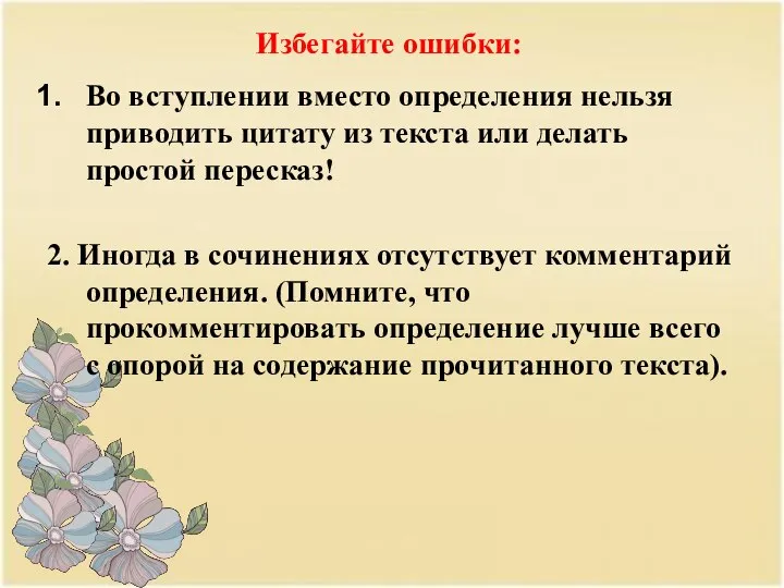 Избегайте ошибки: Во вступлении вместо определения нельзя приводить цитату из текста