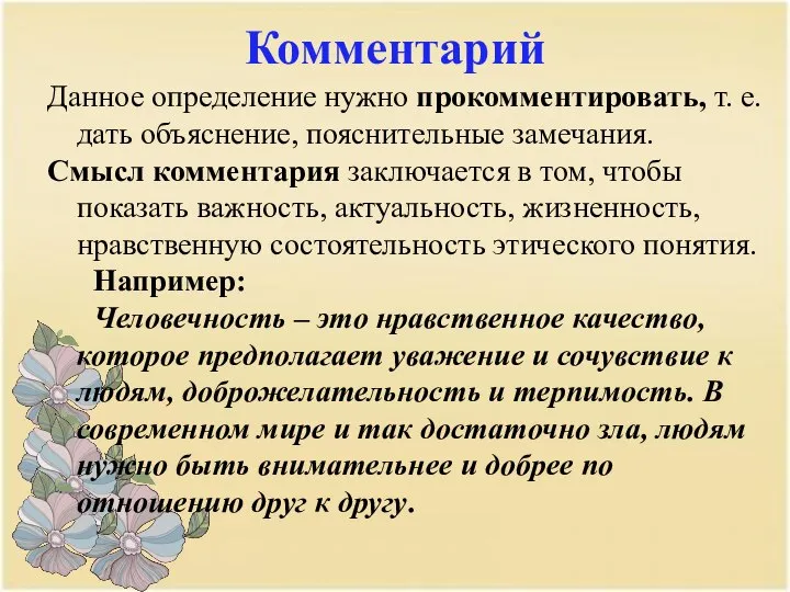 Комментарий Данное определение нужно прокомментировать, т. е. дать объяснение, пояснительные замечания.