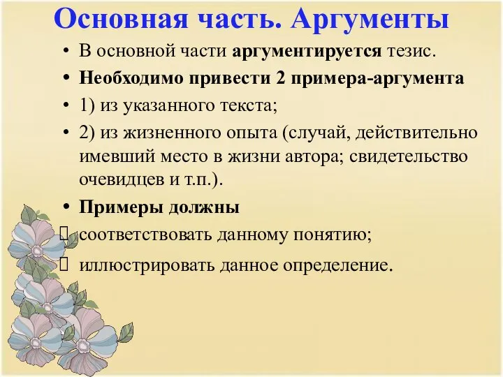 Основная часть. Аргументы В основной части аргументируется тезис. Необходимо привести 2