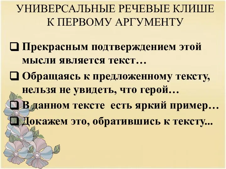 УНИВЕРСАЛЬНЫЕ РЕЧЕВЫЕ КЛИШЕ К ПЕРВОМУ АРГУМЕНТУ Прекрасным подтверждением этой мысли является