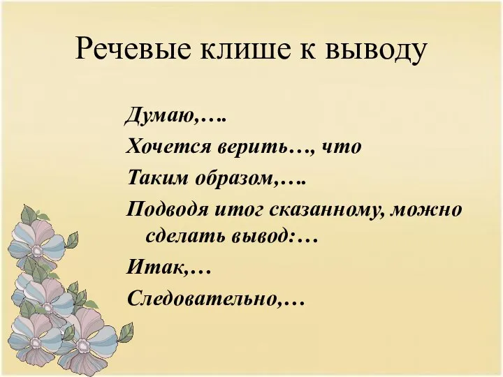 Речевые клише к выводу Думаю,…. Хочется верить…, что Таким образом,…. Подводя