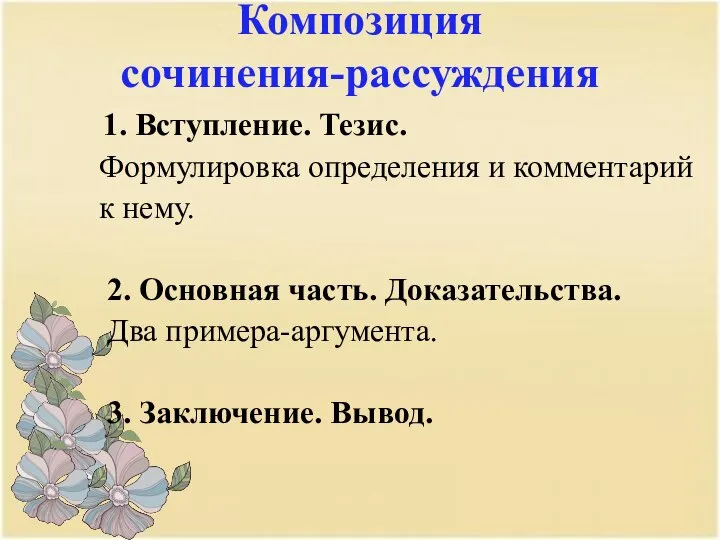 Композиция сочинения-рассуждения 1. Вступление. Тезис. Формулировка определения и комментарий к нему.