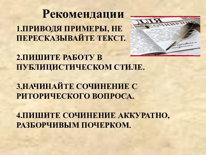 Рекомендации 1.ПРИВОДЯ ПРИМЕРЫ, НЕ ПЕРЕСКАЗЫВАЙТЕ ТЕКСТ. 2.ПИШИТЕ РАБОТУ В ПУБЛИЦИСТИЧЕСКОМ СТИЛЕ.