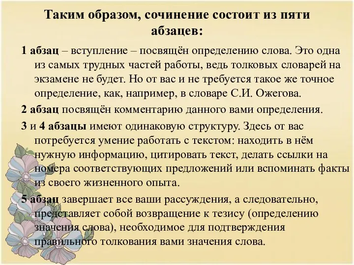 Таким образом, сочинение состоит из пяти абзацев: 1 абзац – вступление