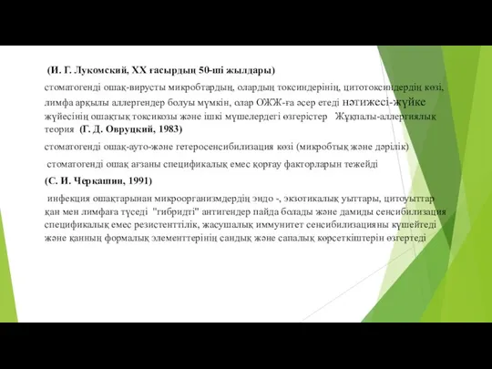 (И. Г. Лукомский, XX ғасырдың 50-ші жылдары) стоматогенді ошақ-вирусты микробтардың, олардың